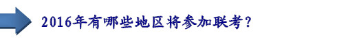 2016年有哪些地區(qū)將參加聯(lián)考？