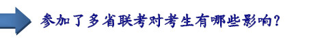 參加了多省聯(lián)考對考生有哪些影響？