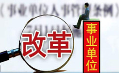 假如沒有了編制，你還會(huì)去考事業(yè)單位嗎？