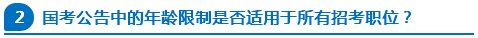 國(guó)考公告中的年齡限制是否適用于所有招考職位？