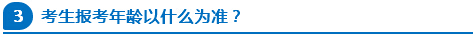 公務(wù)員報(bào)考年齡以什么為準(zhǔn)？