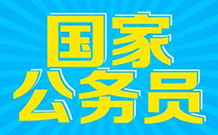 2017年國家公務(wù)員考試押題模考
