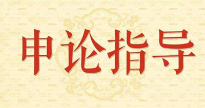 2019年國(guó)家公務(wù)員申論怎么復(fù)習(xí)？趕緊看看吧！