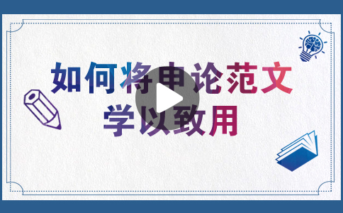 國(guó)家公務(wù)員考試如何將申論范文學(xué)以致用？