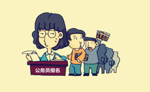 內(nèi)蒙古公務(wù)員考試這些特殊身份人員也能報(bào)考！