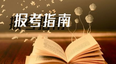2019年國家公務(wù)員考試我能報考嗎？怎么看