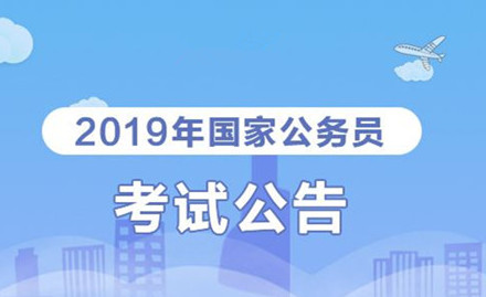 2019年國家公務(wù)員考試我能報考嗎？怎么看