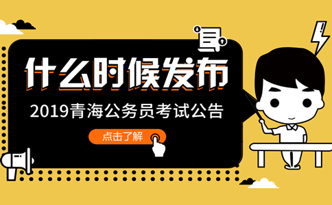 2019年青海公務(wù)員考試公告什么時(shí)候發(fā)布？