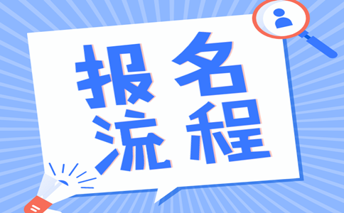2019年內(nèi)蒙古公務(wù)員考試報(bào)名流程是怎樣的？