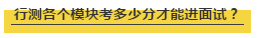 國(guó)考行測(cè)各個(gè)模塊考多少分才能進(jìn)面試？