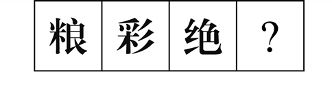 行測(cè)圖形推理?？伎键c(diǎn)梳理九：漢字的考法