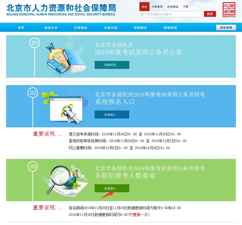 2019北京公務(wù)員考試報名人數(shù)如何查看？
