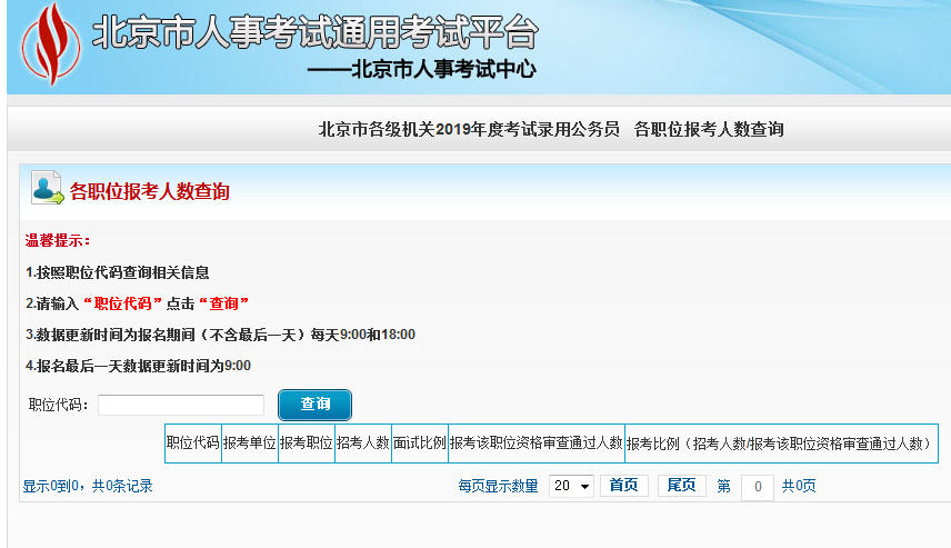 2019北京公務(wù)員考試報名人數(shù)如何查看？