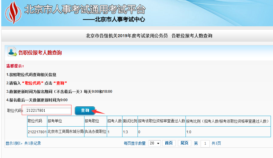 2019北京公務(wù)員考試報名人數(shù)如何查看？