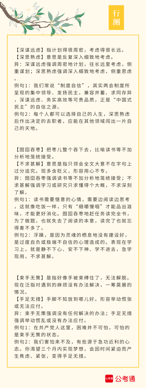 實(shí)用！公務(wù)員考試行測高頻近義詞辨析（四）