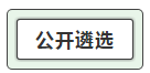 我能報(bào)考2019中央遴選和選調(diào)公務(wù)員考試呢？