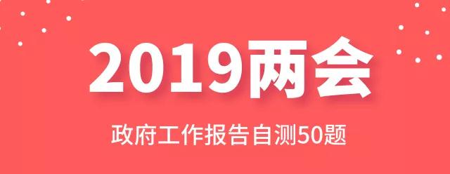測(cè)一測(cè)：2019年政府工作報(bào)告50題，你都會(huì)嗎
