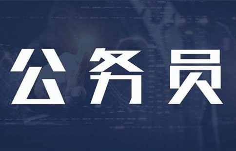 新政：異地公務(wù)員可申請調(diào)動(dòng)回家鄉(xiāng)工作！