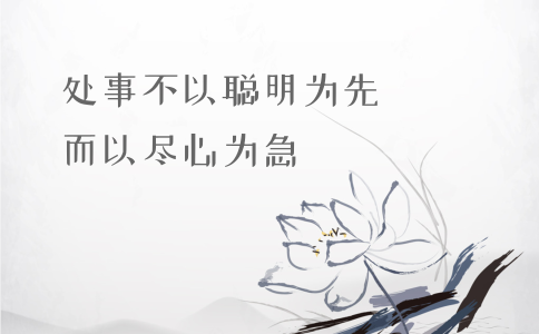 申論積累：習大大用典——處事不以聰明為先，而以盡心為急