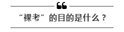 公務(wù)員考試“新規(guī)”：以后只能“裸考”？