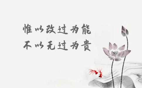 申論積累：習(xí)大大用典——惟以改過(guò)為能，不以無(wú)過(guò)為貴