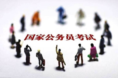 2020年國家公務(wù)員考試報(bào)這6類職位千萬要慎重！