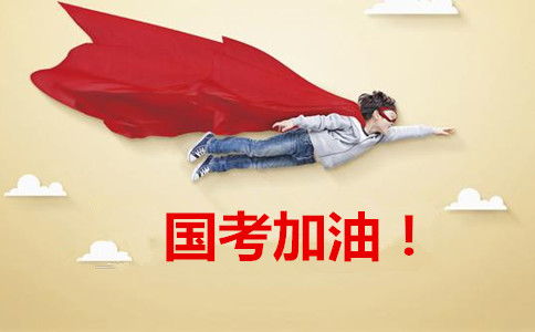 2020年國家公務(wù)員考試報(bào)這6類職位千萬要慎重！