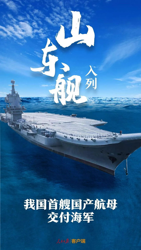 時政：我國首艘國產航母--山東艦，入列！